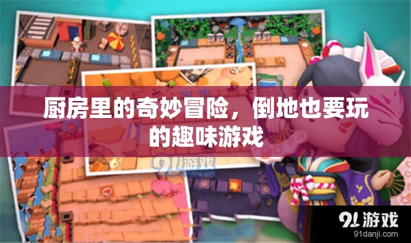 廚房奇趣大冒險，倒地也要玩的趣味游戲