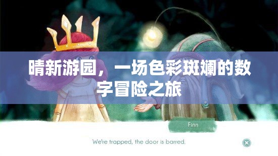 晴新游園，一場色彩斑斕的數(shù)字冒險(xiǎn)之旅