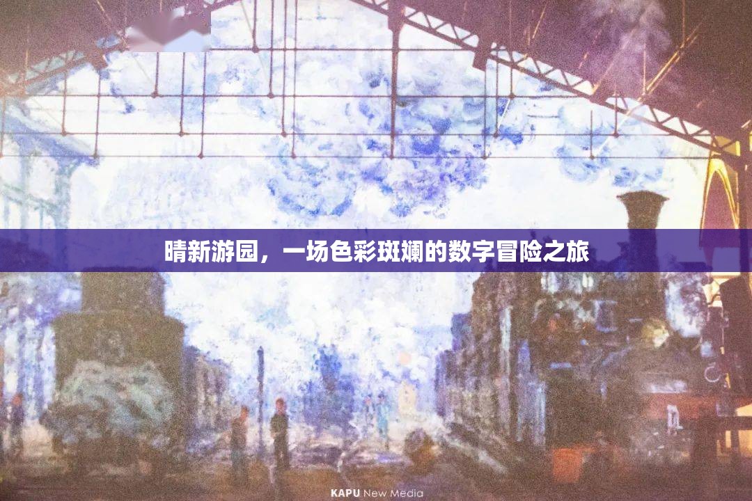 晴新游園，一場色彩斑斕的數(shù)字冒險(xiǎn)之旅