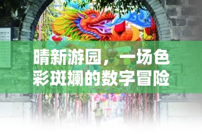 晴新游園，一場色彩斑斕的數(shù)字冒險(xiǎn)之旅