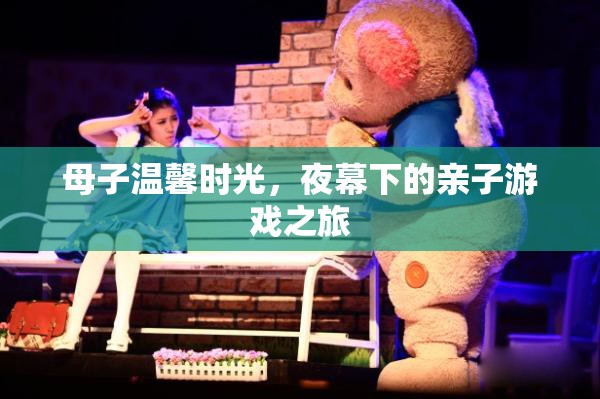 夜幕下的溫馨親子時光，母子共度的游戲之旅