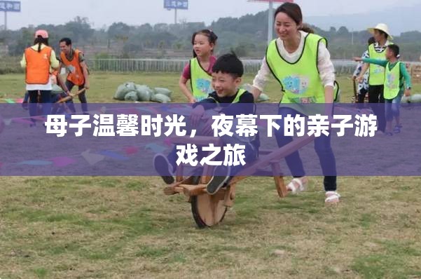 夜幕下的溫馨親子時光，母子共度的游戲之旅