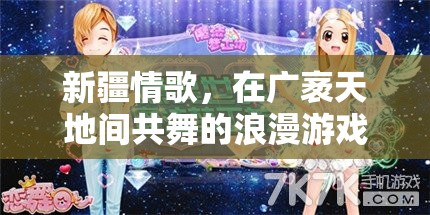 新疆情歌，廣袤天地間的浪漫游戲之旅