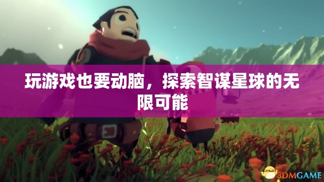 智謀星球，解鎖游戲中的策略與智慧