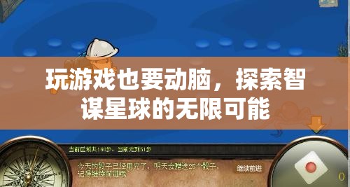 智謀星球，解鎖游戲中的策略與智慧