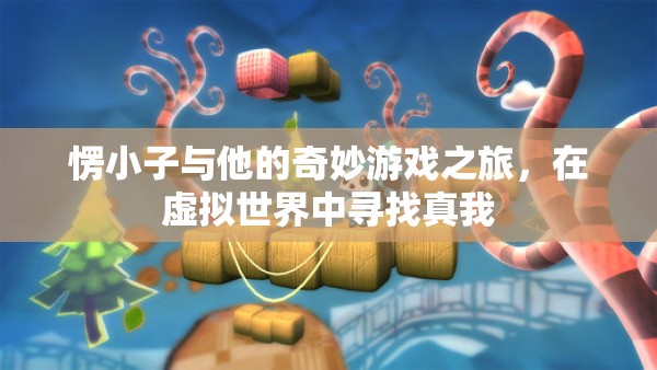 愣小子，虛擬世界的奇妙之旅，尋找真我之旅