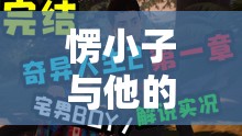 愣小子，虛擬世界的奇妙之旅，尋找真我之旅