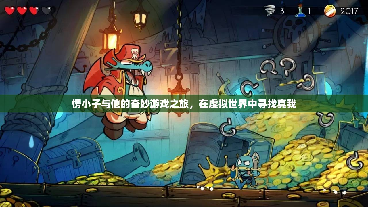 愣小子，虛擬世界的奇妙之旅，尋找真我之旅