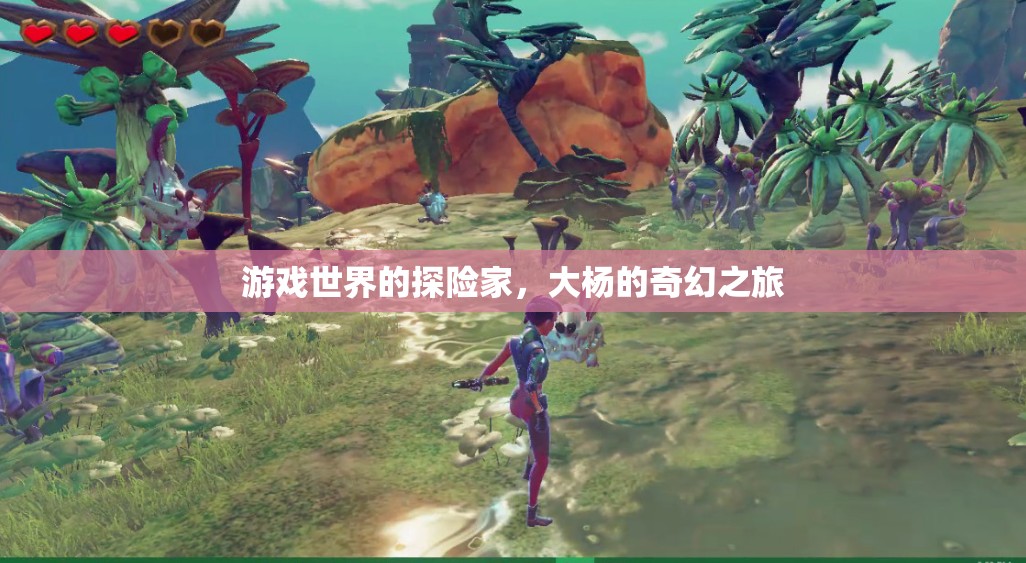 大楊的奇幻探險，游戲世界的冒險之旅