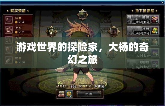 大楊的奇幻探險，游戲世界的冒險之旅