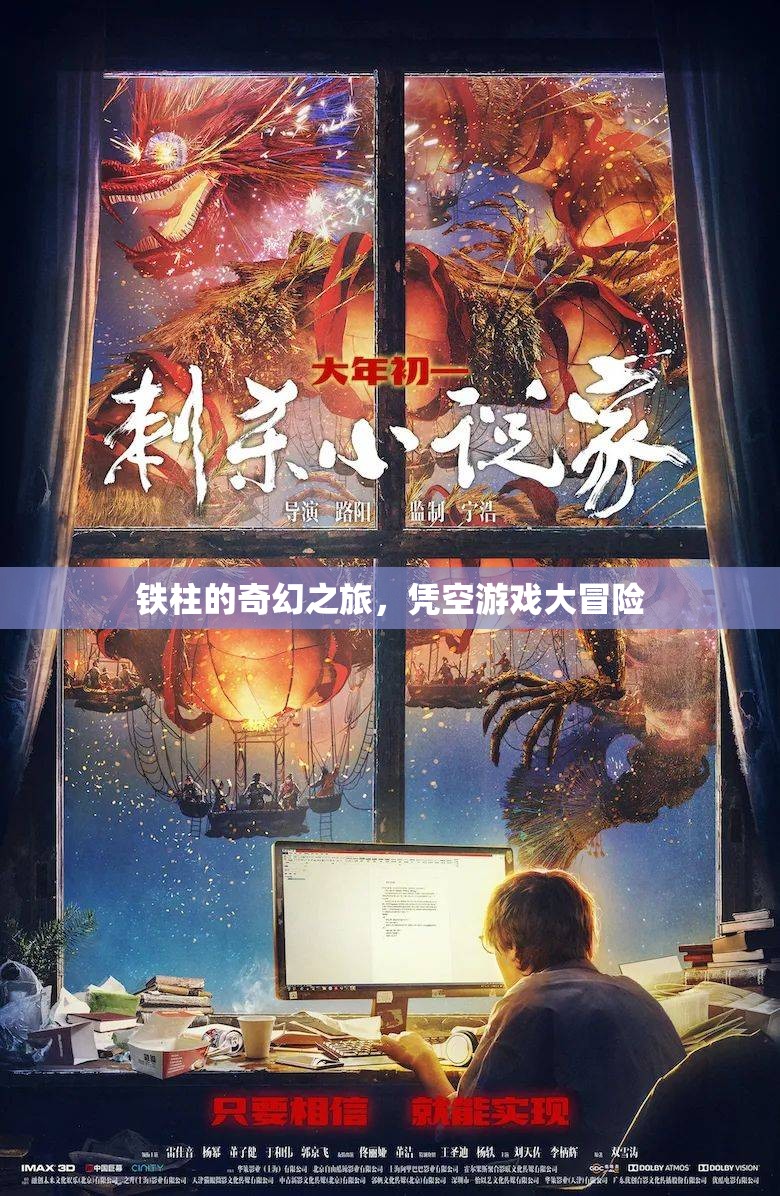 鐵柱的奇幻冒險，憑空游戲大挑戰(zhàn)