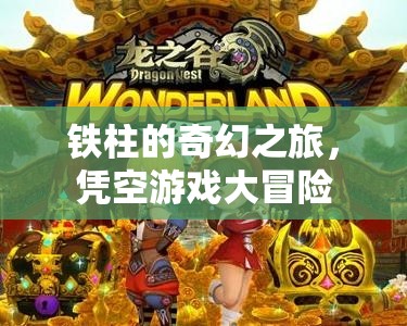 鐵柱的奇幻冒險，憑空游戲大挑戰(zhàn)