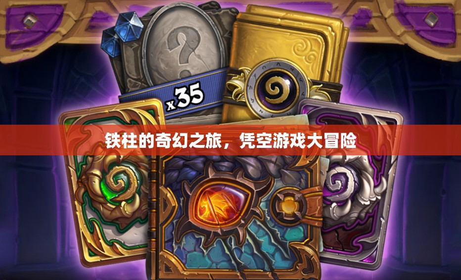 鐵柱的奇幻冒險，憑空游戲大挑戰(zhàn)