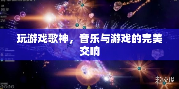 游戲中的音樂奇才，歌神與游戲的完美交響