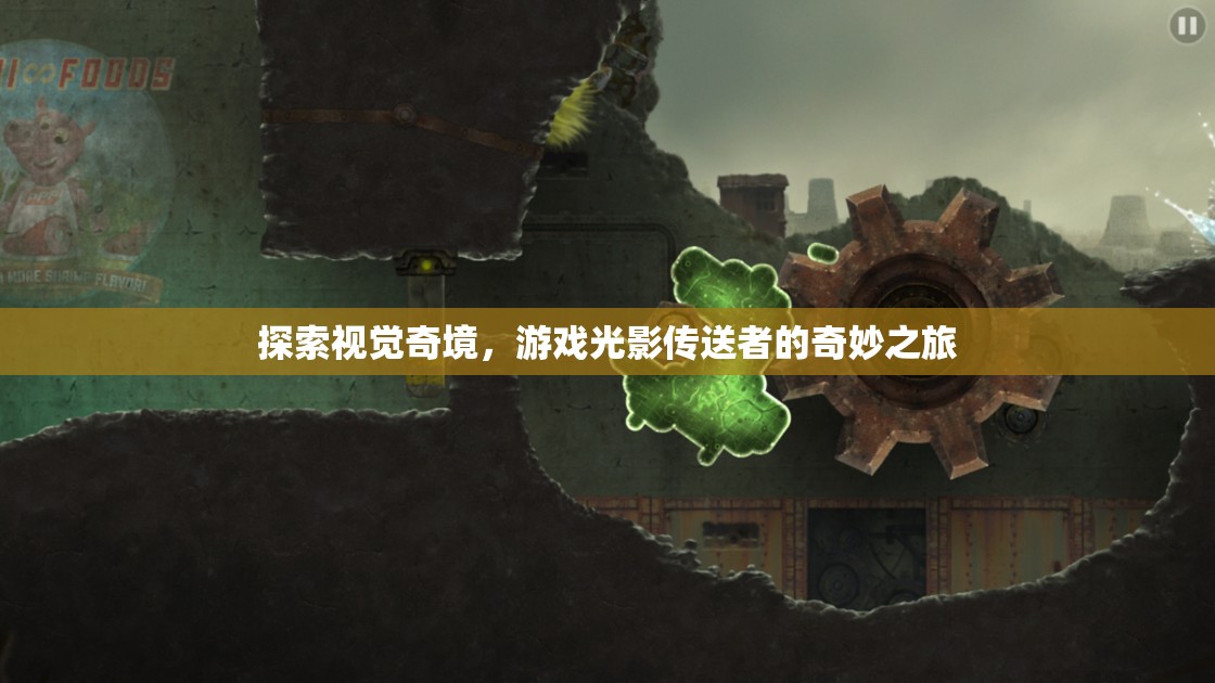 光影傳送者，探索視覺(jué)奇境的奇妙之旅