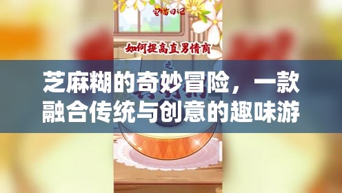 芝麻糊的奇妙冒險(xiǎn)，傳統(tǒng)與創(chuàng)意的趣味游戲之旅