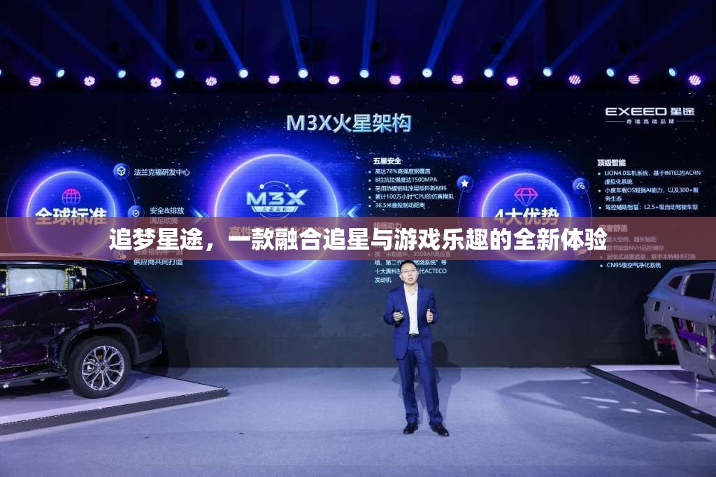 追夢星途，解鎖追星與游戲融合的全新體驗