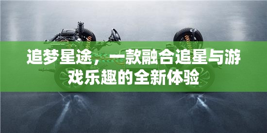 追夢星途，解鎖追星與游戲融合的全新體驗