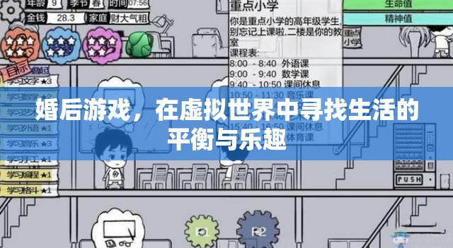虛擬世界的平衡與樂(lè)趣，婚后游戲的新體驗(yàn)