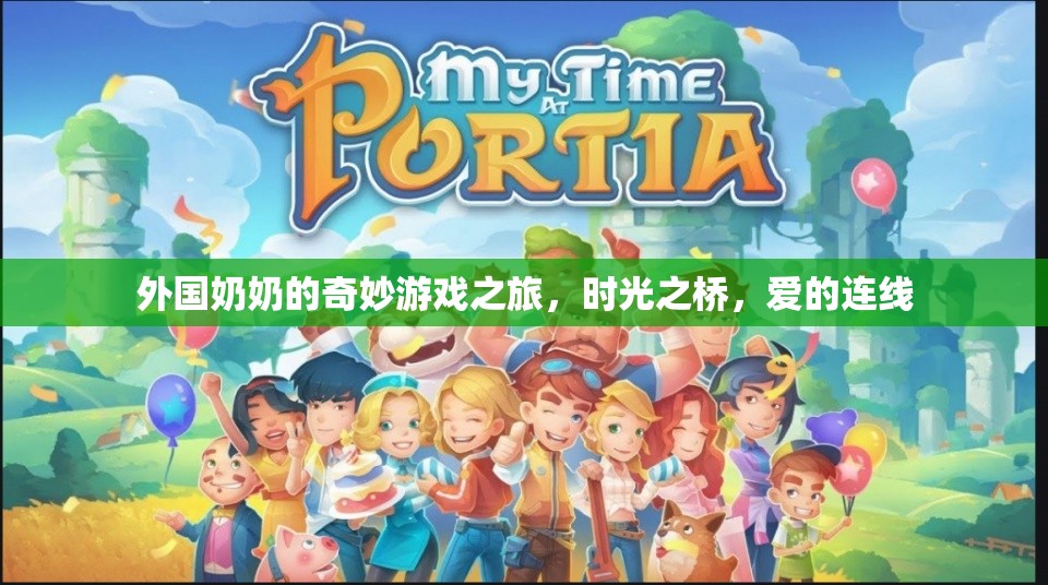 時(shí)光之橋，外國(guó)奶奶的奇妙游戲之旅與愛的連線