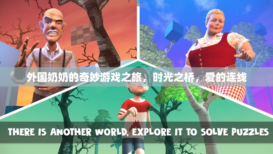 時(shí)光之橋，外國(guó)奶奶的奇妙游戲之旅與愛的連線