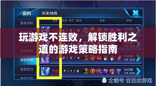 解鎖勝利之道，游戲策略指南，助你遠(yuǎn)離連敗