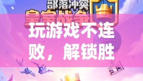解鎖勝利之道，游戲策略指南，助你遠(yuǎn)離連敗