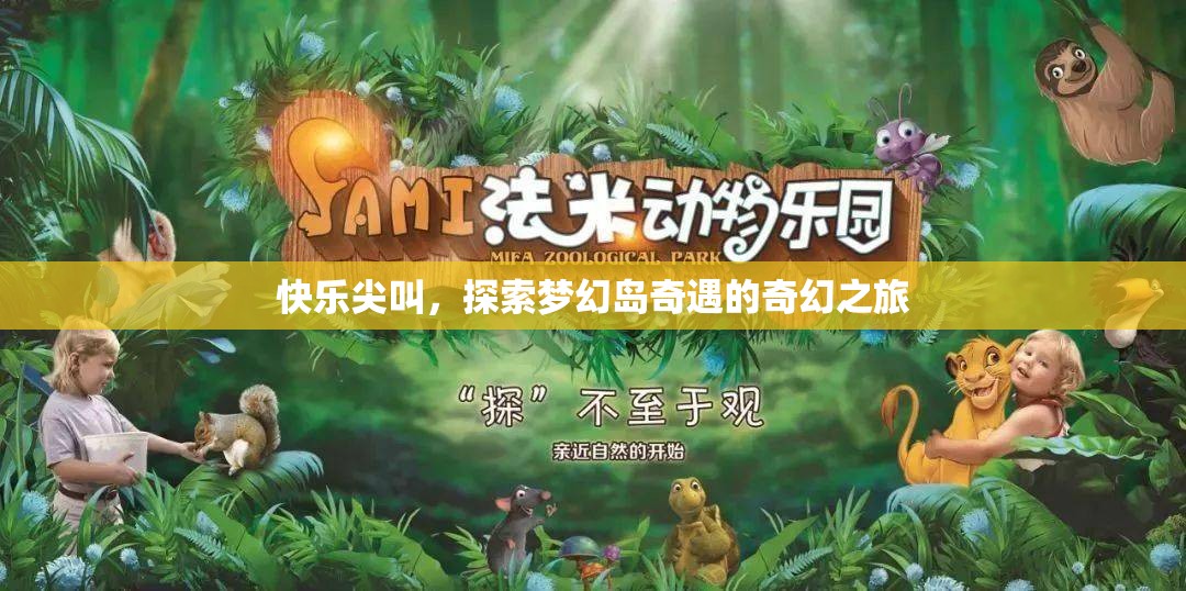 夢幻島奇遇，一場快樂尖叫的奇幻探險(xiǎn)之旅