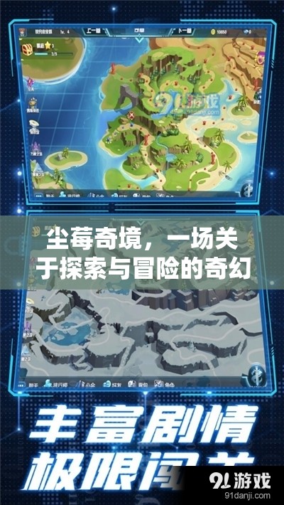 塵莓奇境，探索與冒險(xiǎn)的奇幻游戲之旅