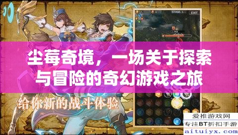 塵莓奇境，探索與冒險(xiǎn)的奇幻游戲之旅