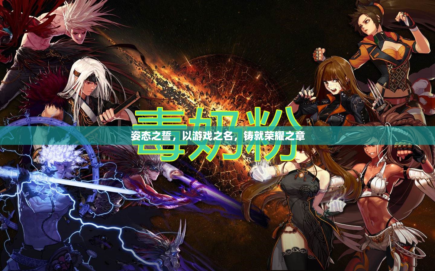 姿態(tài)之誓，以游戲之名鑄就榮耀之章