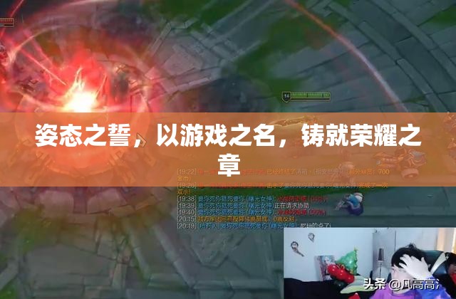 姿態(tài)之誓，以游戲之名鑄就榮耀之章