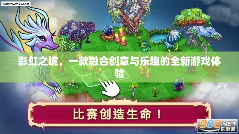 彩虹之境，創(chuàng)意與樂趣的完美融合