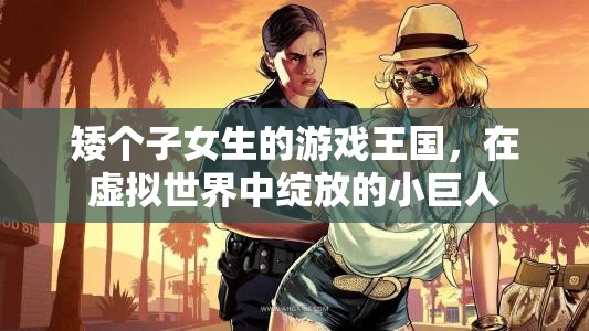 虛擬世界的綻放，矮個子女生的游戲王國