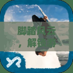 踏浪前行，解鎖游戲新維度的冒險(xiǎn)之旅