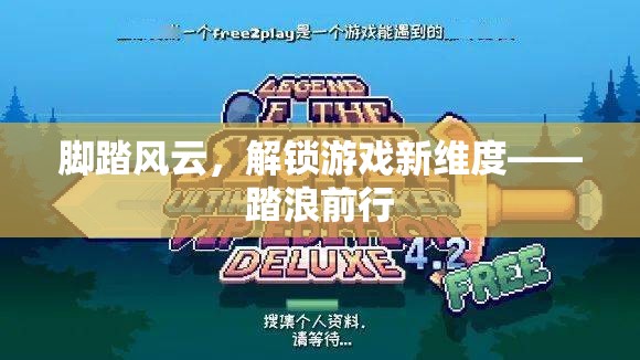踏浪前行，解鎖游戲新維度的冒險(xiǎn)之旅