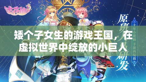虛擬世界的綻放，矮個子女生的游戲王國