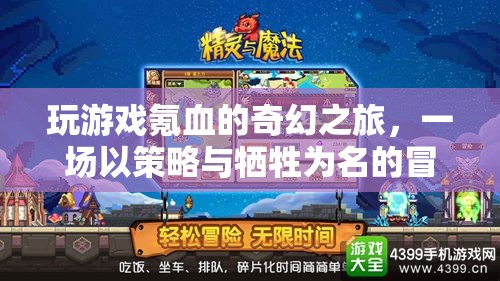 策略與犧牲，奇幻之旅的氪血冒險(xiǎn)