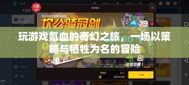 策略與犧牲，奇幻之旅的氪血冒險(xiǎn)