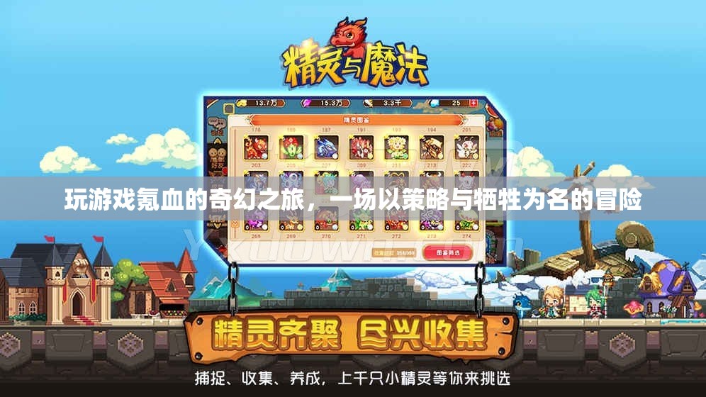 策略與犧牲，奇幻之旅的氪血冒險(xiǎn)