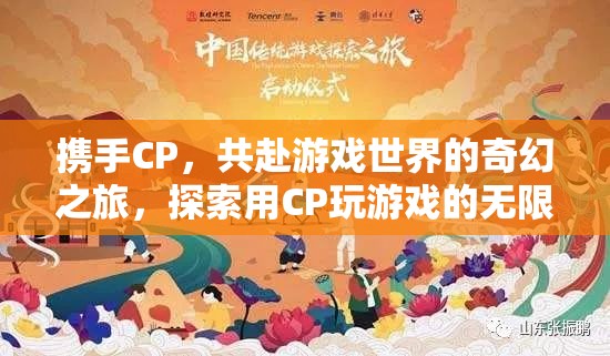 攜手CP，共啟游戲奇幻之旅，解鎖雙人游戲的無限可能