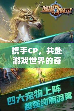 攜手CP，共啟游戲奇幻之旅，解鎖雙人游戲的無限可能