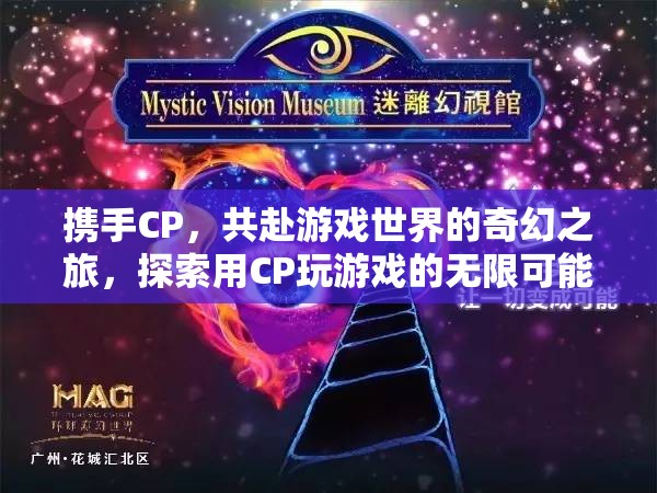 攜手CP，共啟游戲奇幻之旅，解鎖雙人游戲的無限可能