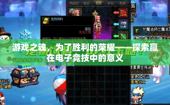 游戲之魂，探索電子競技中勝利的榮耀與意義