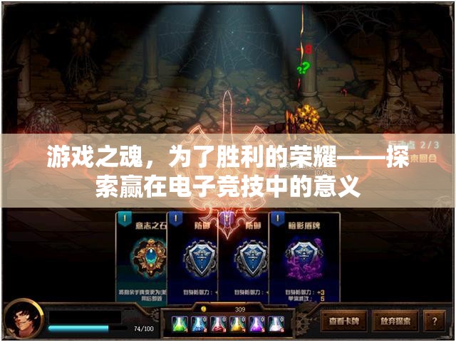 游戲之魂，探索電子競技中勝利的榮耀與意義