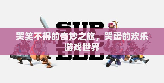 哭笑不得的奇妙之旅，哭蛋的歡樂(lè)游戲世界