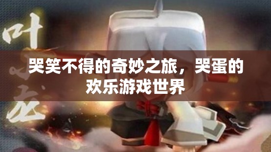 哭笑不得的奇妙之旅，哭蛋的歡樂(lè)游戲世界