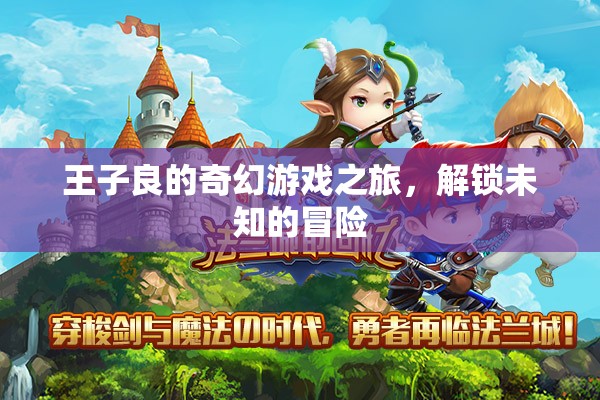 王子良的奇幻游戲之旅，解鎖未知的冒險(xiǎn)