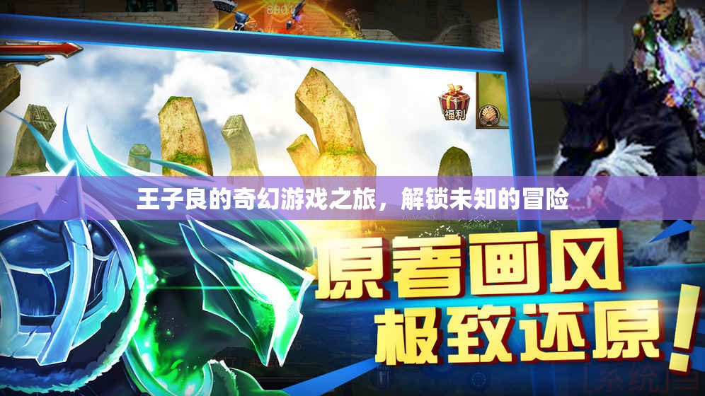 王子良的奇幻游戲之旅，解鎖未知的冒險(xiǎn)