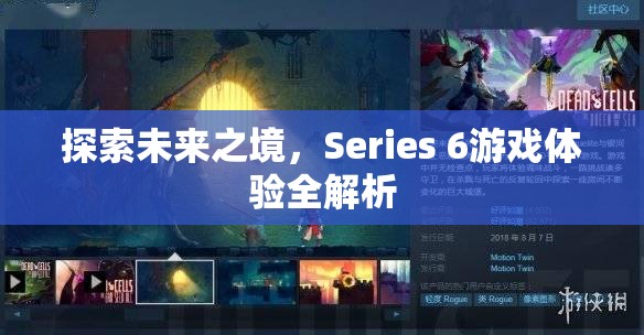 探索未來之境，Series 6游戲體驗(yàn)深度解析